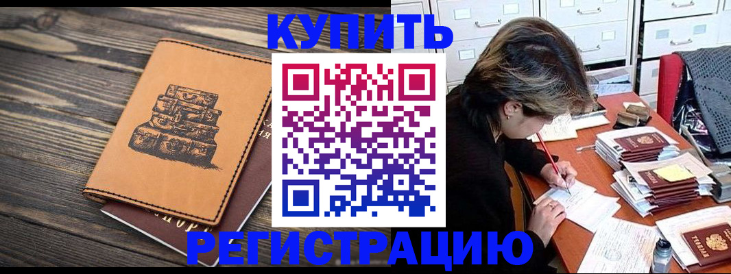 прописка законно в Видном